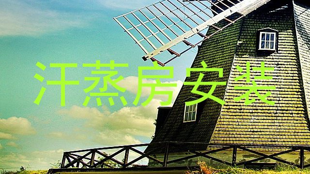 汗蒸房安装