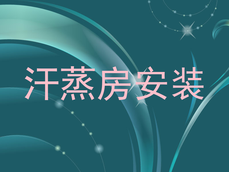 汗蒸房安装