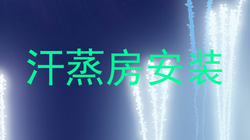 汗蒸房安装