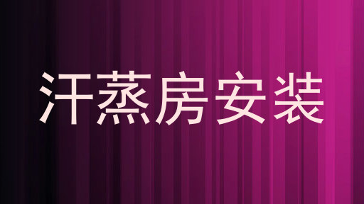 汗蒸房安装