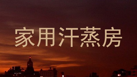 家用汗蒸房