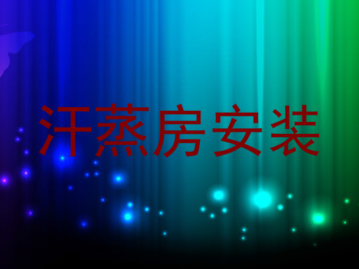 汗蒸房安装