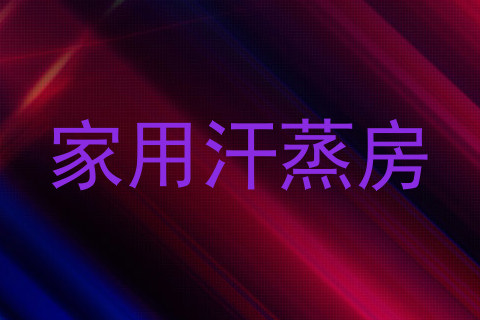 家用汗蒸房