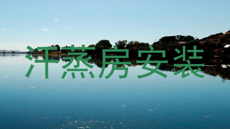 汗蒸房安装