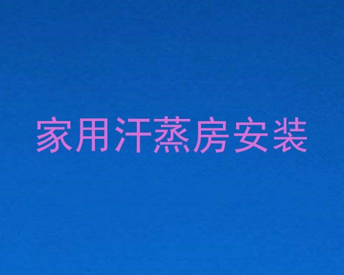 家用汗蒸房安装