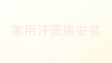 家用汗蒸房安装