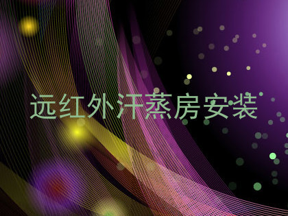 远红外汗蒸房安装