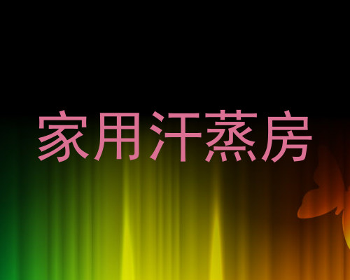 家用汗蒸房