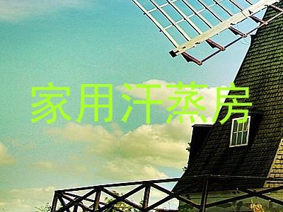 家用汗蒸房