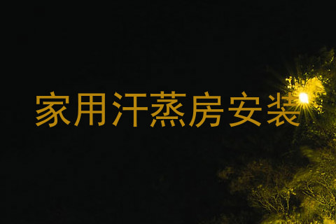 家用汗蒸房安装