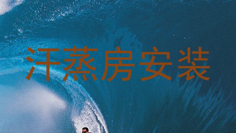 汗蒸房安装