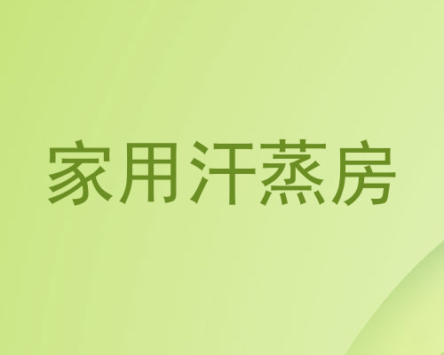 家用汗蒸房