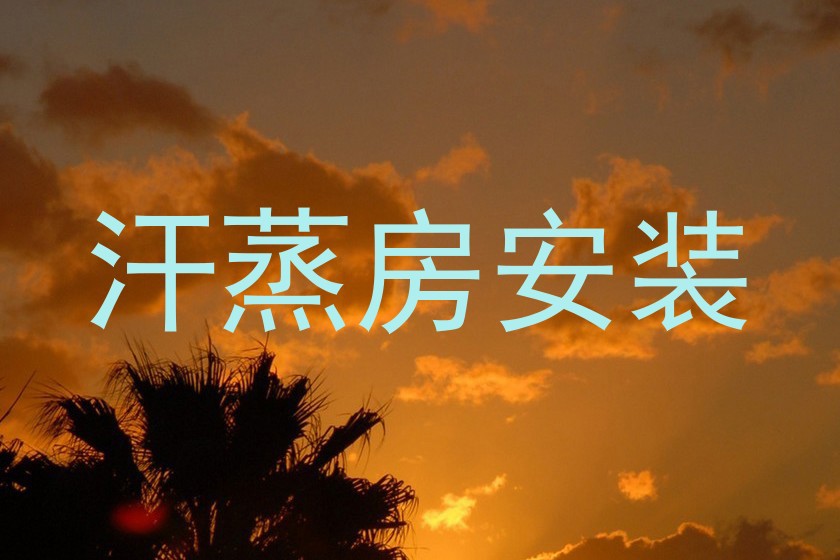 汗蒸房安装