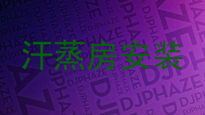 汗蒸房安装