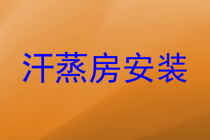 汗蒸房安装