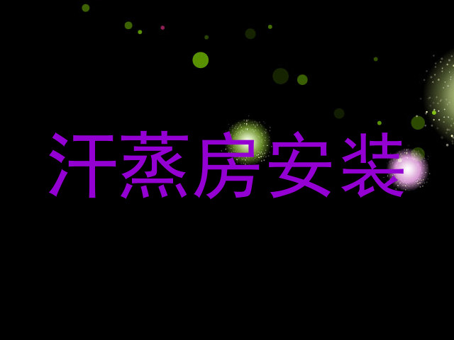 汗蒸房安装