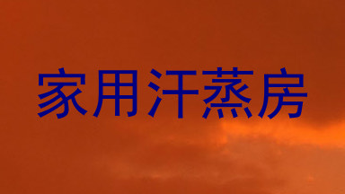 家用汗蒸房