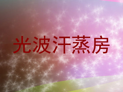 光波汗蒸房