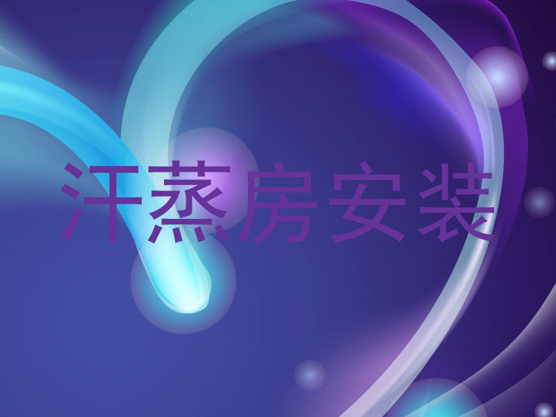 汗蒸房安装