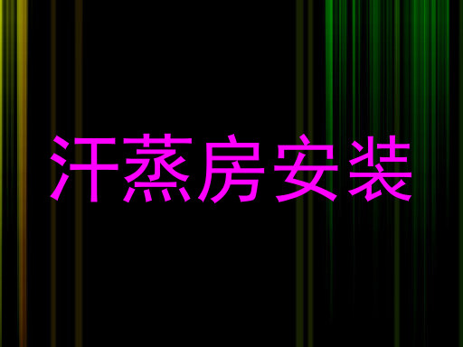 汗蒸房安装