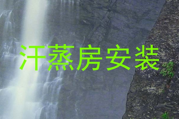 汗蒸房安装