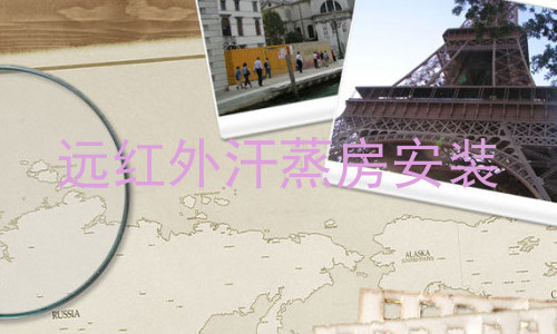 远红外汗蒸房安装