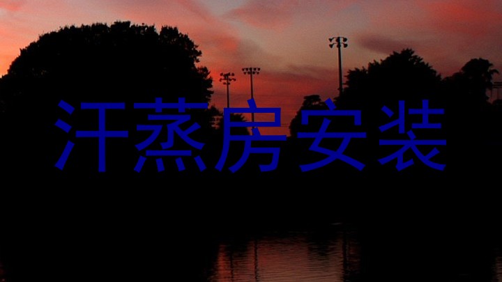 汗蒸房安装