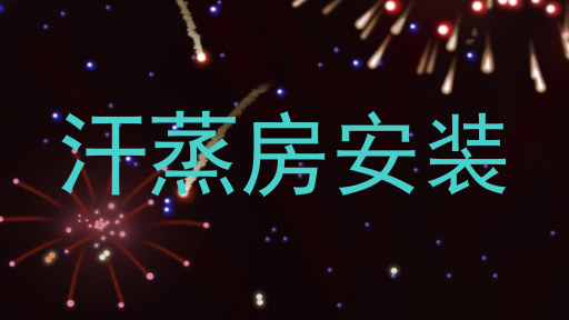 汗蒸房安装