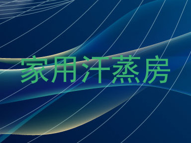 家用汗蒸房