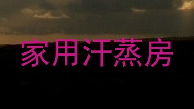 家用汗蒸房