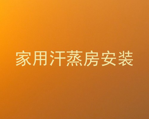 家用汗蒸房安装