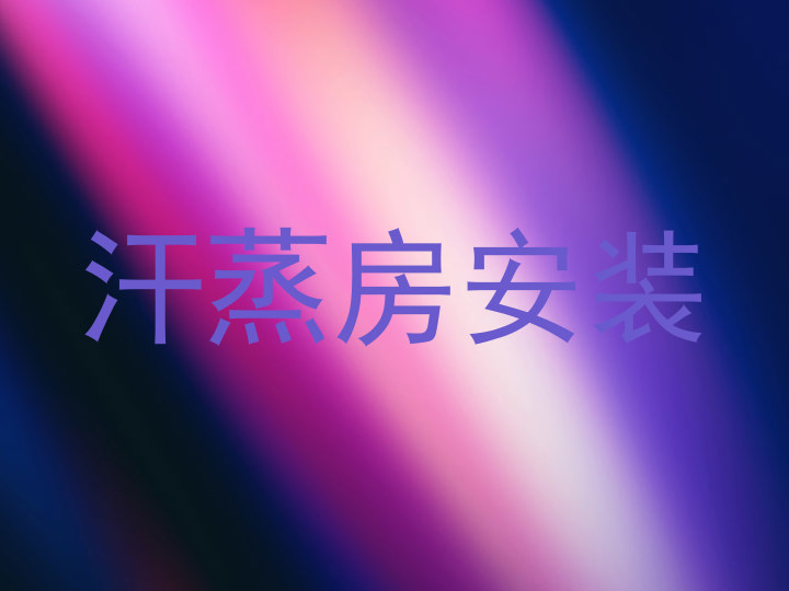 汗蒸房安装