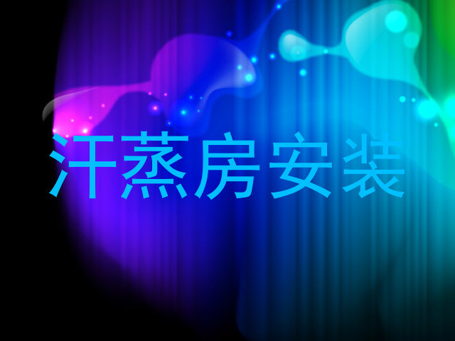 汗蒸房安装