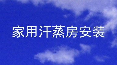 家用汗蒸房安装