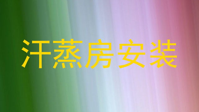 汗蒸房安装