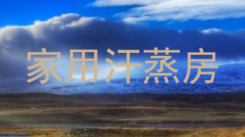 家用汗蒸房