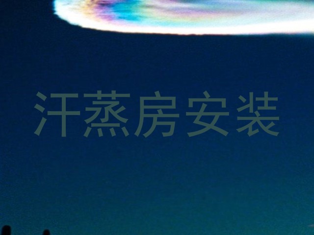 汗蒸房安装