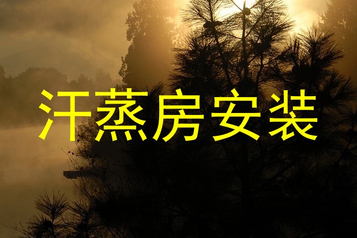汗蒸房安装