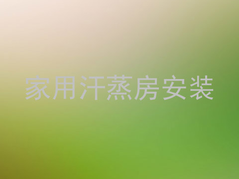 家用汗蒸房安装