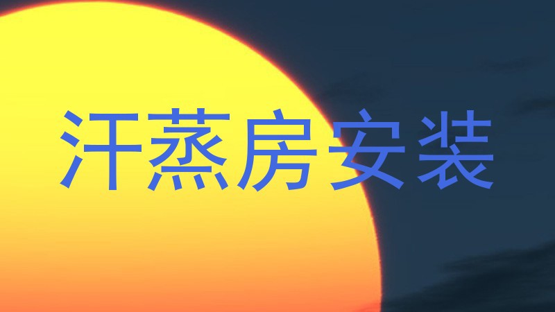 汗蒸房安装
