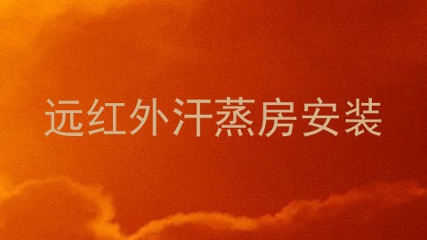 远红外汗蒸房安装