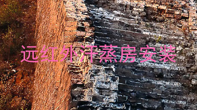 远红外汗蒸房安装