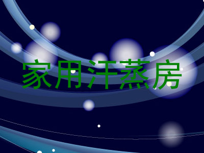 家用汗蒸房