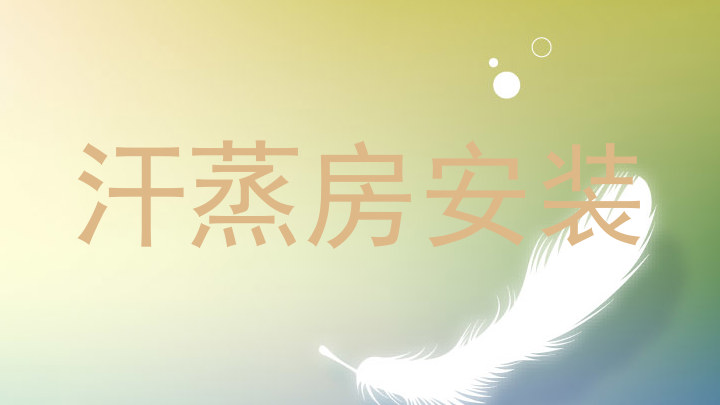汗蒸房安装