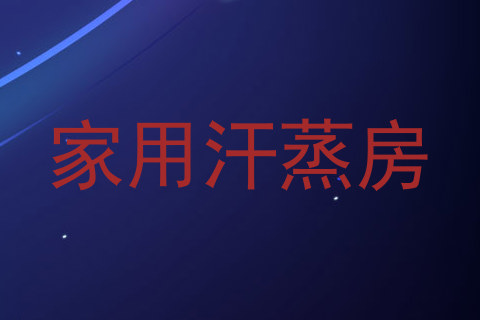 家用汗蒸房