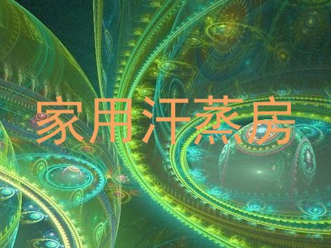 家用汗蒸房