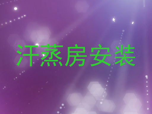 汗蒸房安装