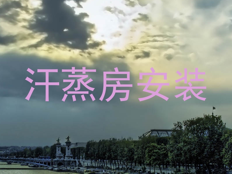 汗蒸房安装