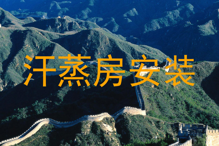 汗蒸房安装