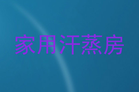 家用汗蒸房